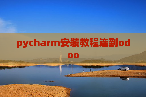pycharm安装教程连到odoo pycharm安装教程连到odoo