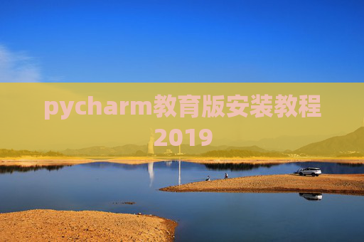 pycharm教育版安装教程2019