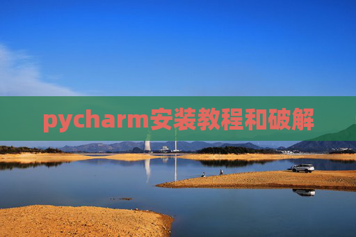 pycharm安装教程和破解
